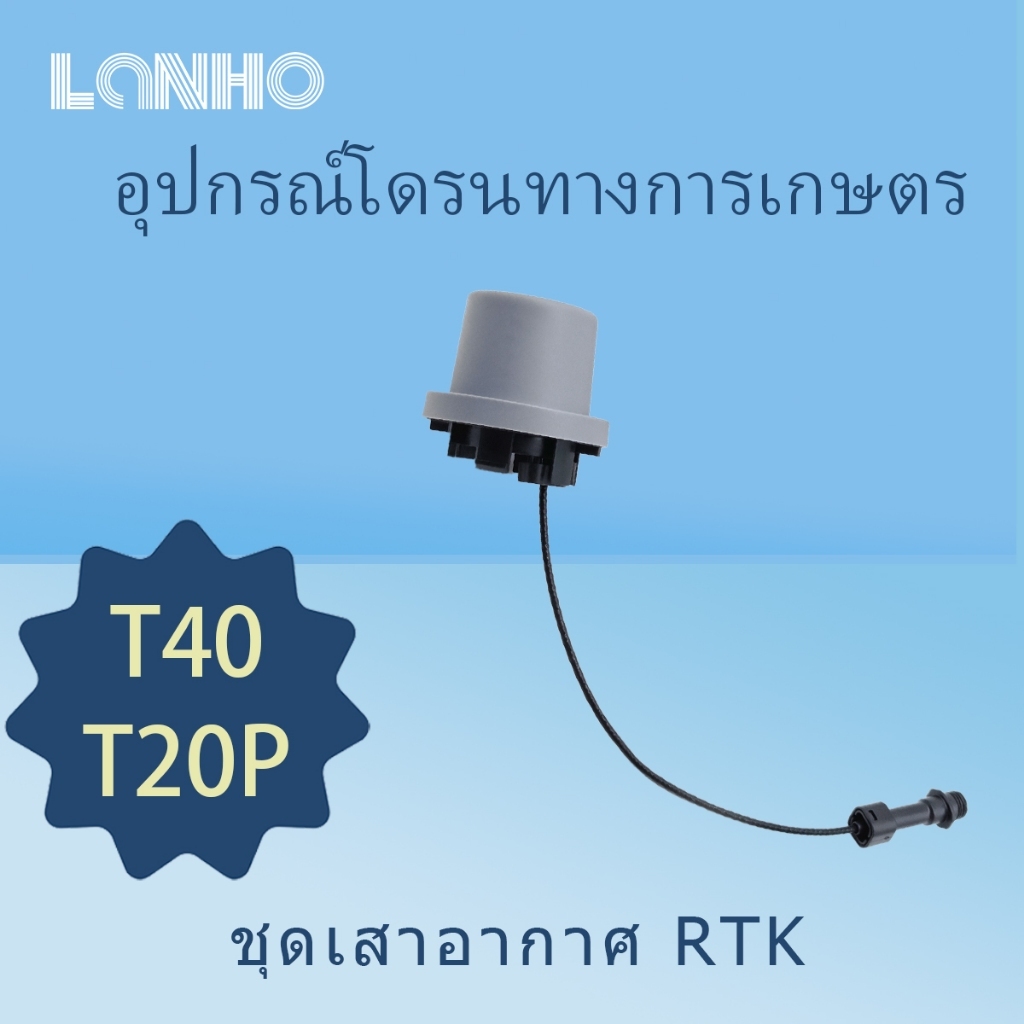 T40 RTK เสาอากาศส่วนประกอบความแม่นยําสูงเสาอากาศตําแหน่ง