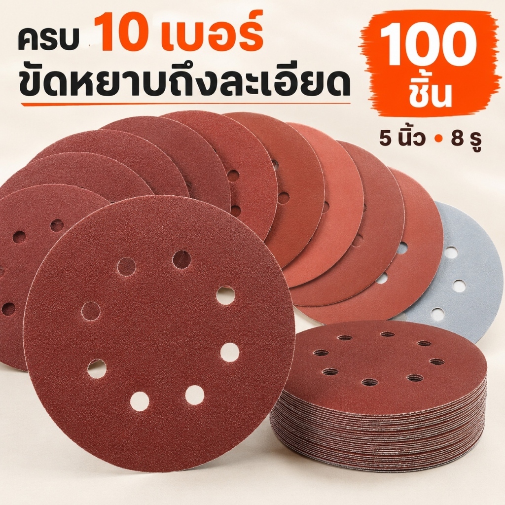 100 ชิ้น กระดาษทรายกลม 5 นิ้ว แบบ 8 รู อะลูมิเนียมออกไซด์ แผ่นขัดสำหรับเครื่องขัดและงานขัดเงา