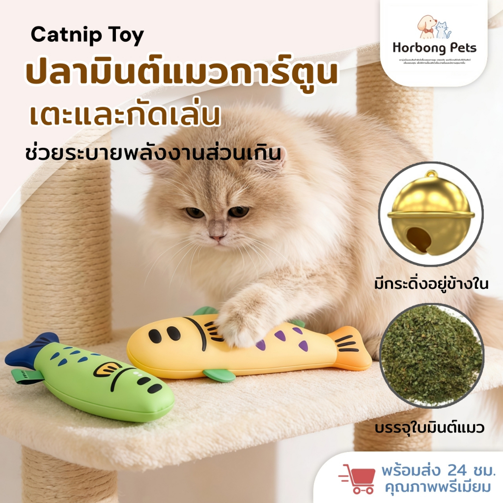 【Horbong Pets】ของเล่นแมว ตุ๊กตาปลา แบบมีกัญชาแมว 22cm มีกระดิ่ง ผ่อนคลายความเครียด ปลอดภัยทนทาน
