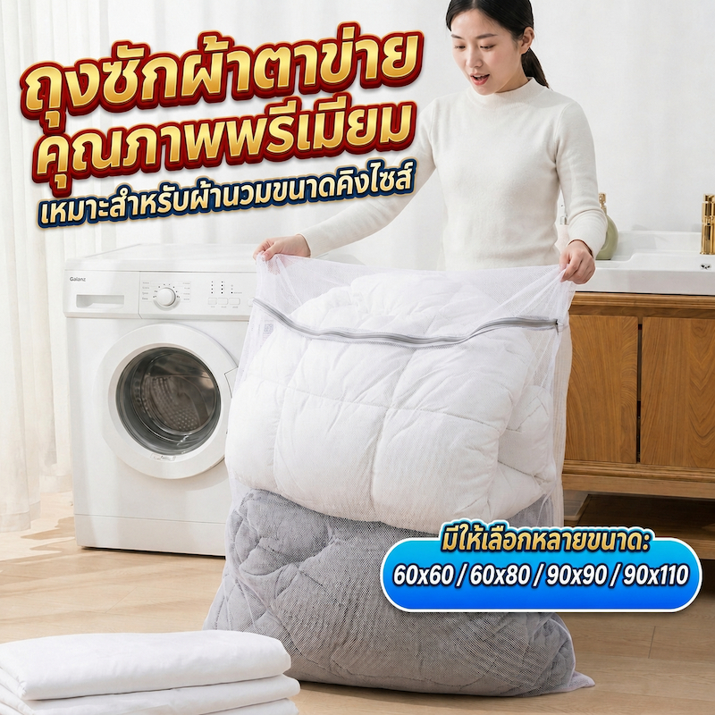 ถุงซักผ้าขนาดใหญ่พิเศษ 100x100 ซม. ถุงตาข่ายซักผ้าขนาดใหญ่ สีขาว ตาข่ายหยาบทนทาน สำหรับซักผ้านวม ผ้าห่ม และผ้าม่าน ถุงซักถนอมผ้ากันพันกัน