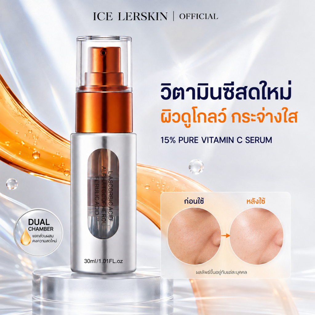 ICE LERSKIN เซรั่มวิตามินซี 15% วิตามินอี + Ferulic Acid ช่วยให้ผิวกระจ่างใส ลดเลือนจุดด่างดำและรอยสิว
