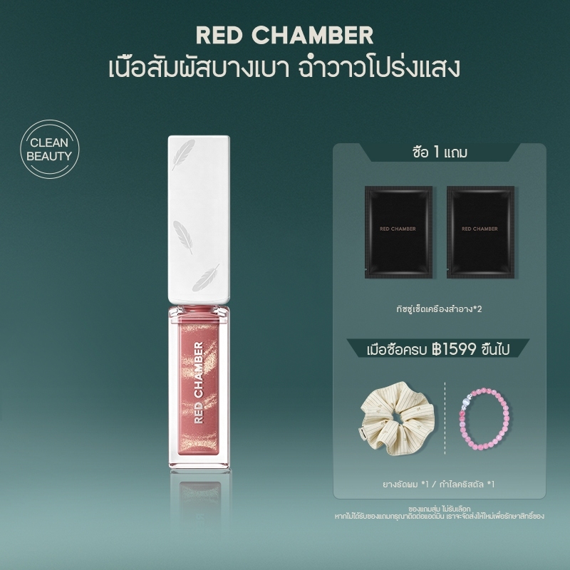 RED CHAMBER HARUKI Silken Nourish Gloss ลิปกลอสบำรุง ลิปกลอส ฉ่ำน้ำ