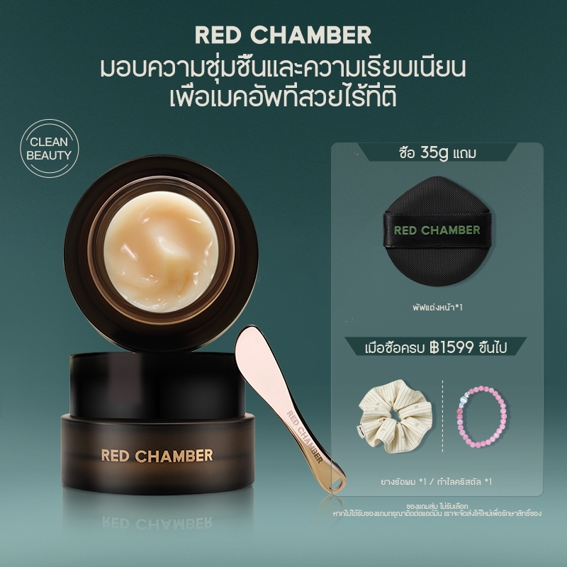 RED CHAMBER WANDERING Clean Makeup Primerไพรเมอร์ เก็บความชุ่มชื้นได้ดี ไม่อุดตันรูขุมขน