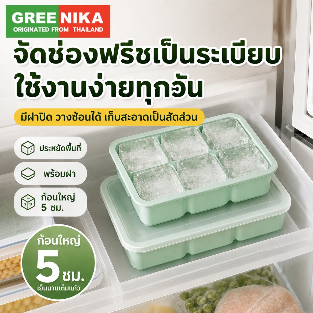 GREENIKA ซื้อ 3 ชิ้น 2 ชิ้น ถาดทำน้ำแข็งซิลิโคน ก้อนใหญ่ 4/6/8 ช่อง พร้อมฝาปิด แม่พิมพ์น้ำแข็งสี่เหลี่ยม ถอดน้ำแข็งง่าย