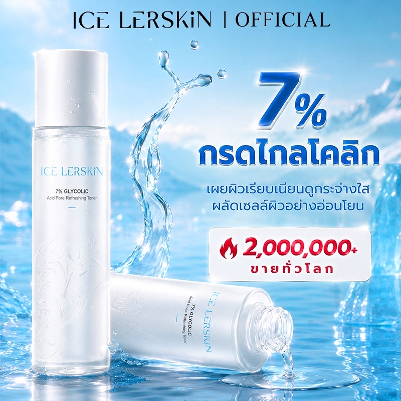 ICE LERSKIN 7% กรดกลิโคลิค โทนเนอร์ ขาวกระจ่างใส ลดสิวอุดตัน กระชับรูขุมขน ฟื้นฟูผิว 200ml