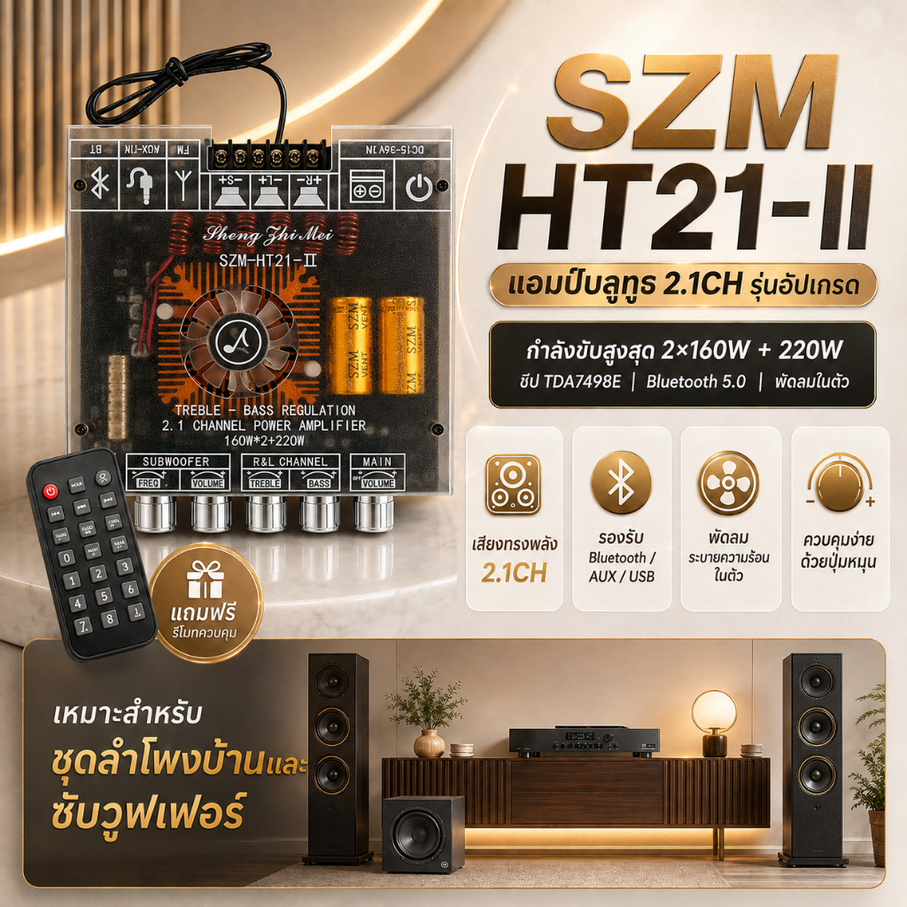 แอมป์จิ๋ว SZM HT21-II 2*160W TDA7498E ระบบ 2.1ch พร้อมพัดลมระบายความร้อน ซับวูฟเฟอร์ เครื่องขยายเสียง AUX USB