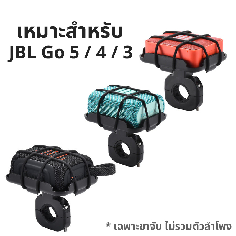 ขาจับแฮนด์ ที่ยึดลำโพงบลูทูธ สำหรับ JBL GO 5 / GO 4 / GO 3 ขายึดมอเตอร์ไซค์ จักรยาน กันสั่น กันตก แข็งแรงทนทาน