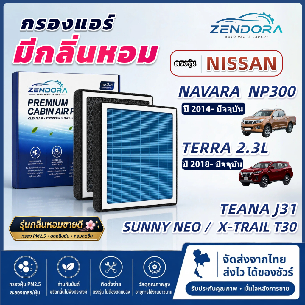 [PM2.5] กรองแอร์ รุ่นมีกลิ่นหอม NISSAN NAVARA NP300 & TERRA 2.3L , SUNNY-NEO TEANA J31 X-TRAIL T30