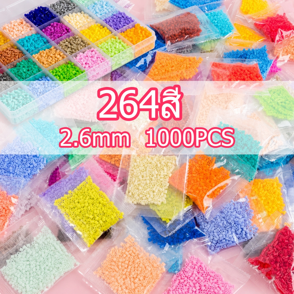 เม็ดบีทรีดร้อน 264สี 2.6mm 1000ชิ้น ชุดลูกปัด เม็ดบีด เม็ดบีดส์ ชุดของเล่นลูกปัดฟิวส์ DIY Perler