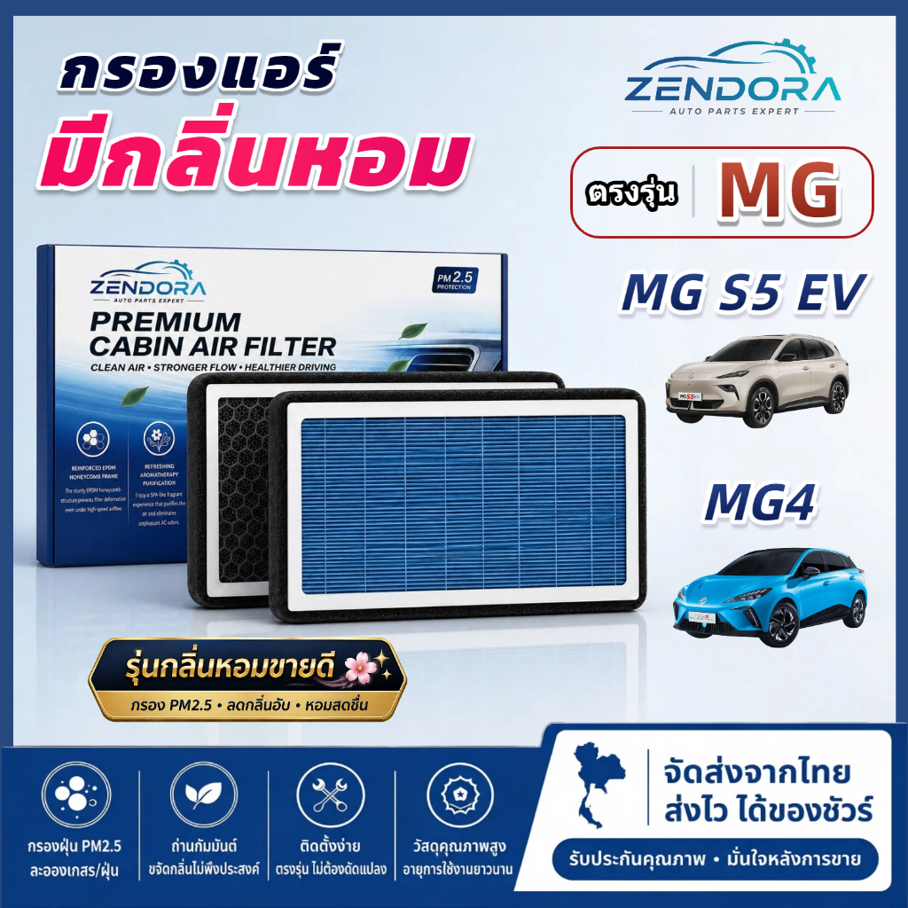 [PM2.5] กรองแอร์ รุ่นมีกลิ่นหอม สำหรับ MG4 / MG S5 EV ( เอ็มจี ) ปี 2022-2026 คาร์บอน ดับกลิ่น ลมแรง