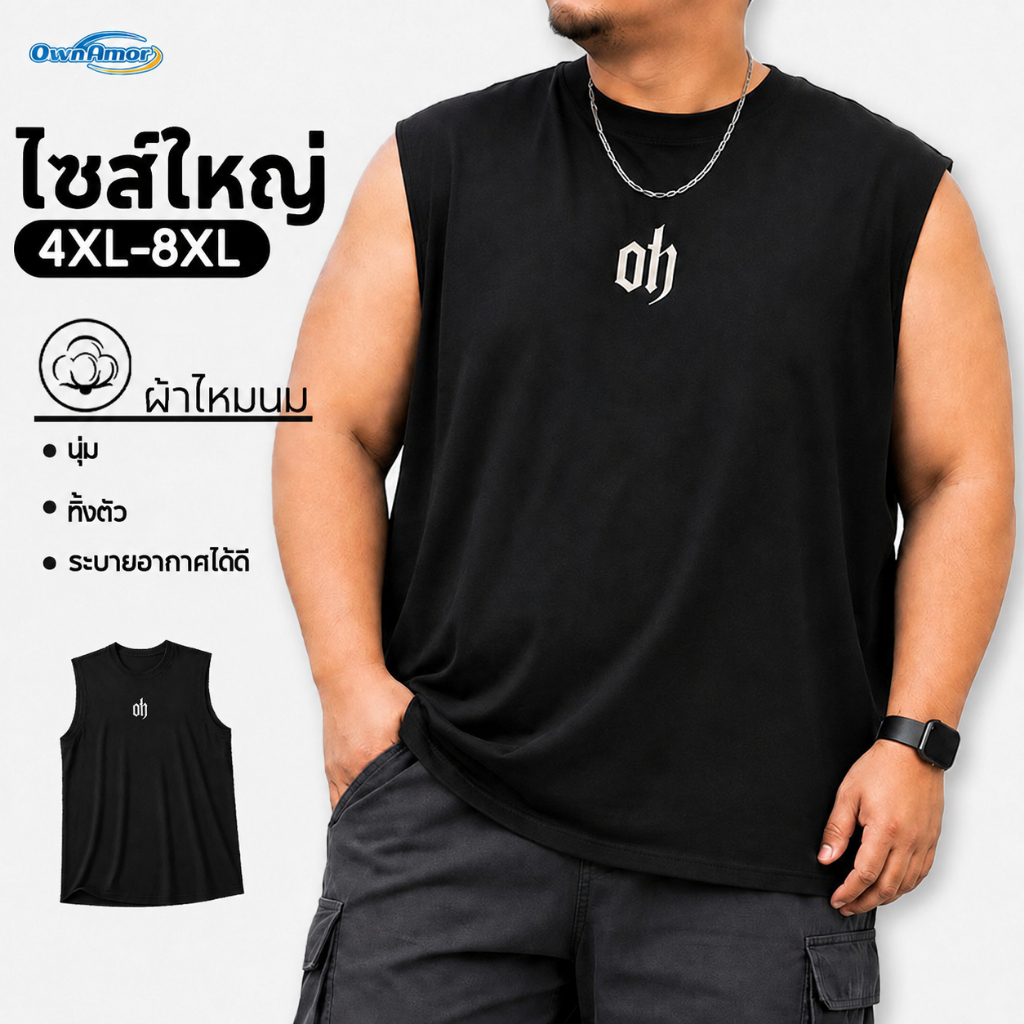 【4XL-8XL】 เสื้อกล้ามผู้ชายไซส์ใหญ่ ผ้าไหมนมนุ่ม เสื้อแขนกุด ทรงหลวม ระบายอากาศ แห้งไว ส่งจากไทย