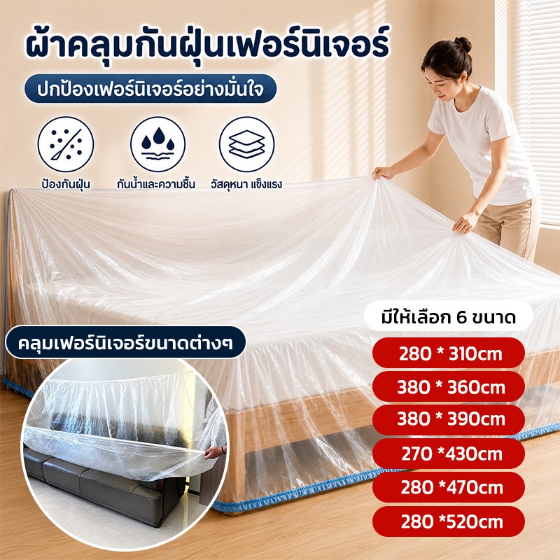 ผ้าคลุมกันฝุ่นเฟอร์นิเจอร์ หนาพิเศษ ขนาดใหญ่ กันน้ำ กันคราบ คลุมเตียง โซฟา โต๊ะ และเฟอร์นิเจอร์