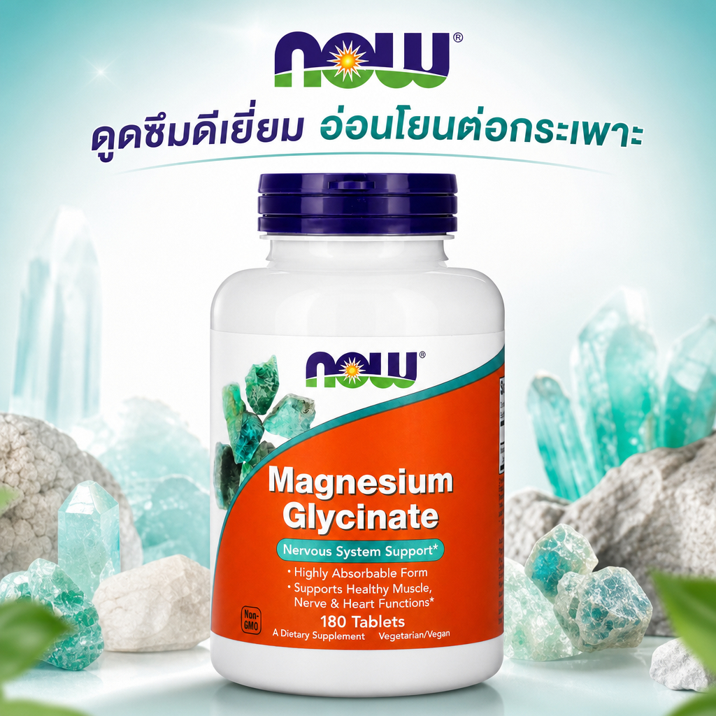 NOW FOODS Magnesium Glycinate 180 เม็ด อาหารเสริมแมกนีเซียม Glycinate ชะลอความตึงกล้ามเนื้อและลดอาการคริว