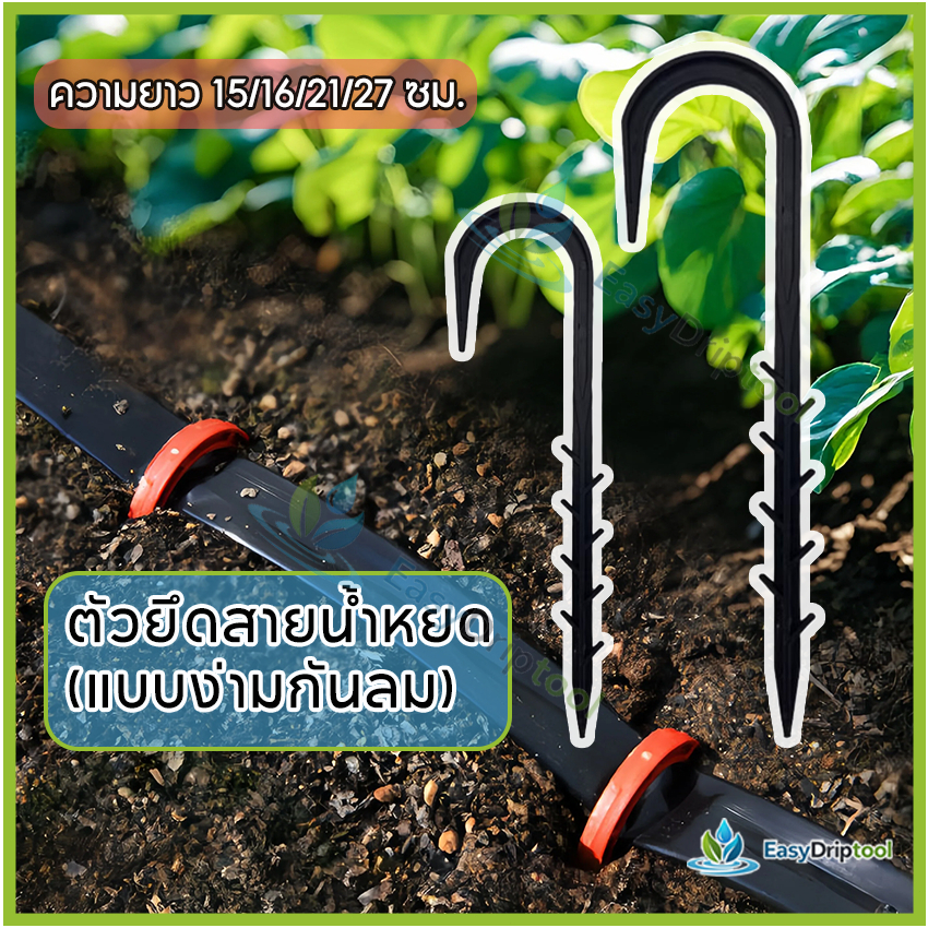 ขายึดเทปน้ำหยด ที่ยึดเทปน้ำหยด ก้านปักยาว15/16/21/27cm ใช้ได้กับเทปน้ำหยด ขนาด16 มม./20cm/30cm/1"/2"