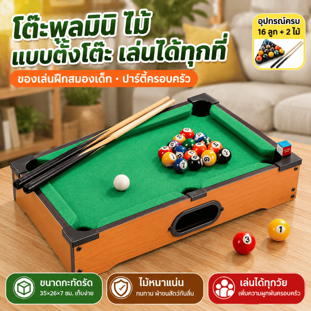 【คลังในประเทศ+COD】โต๊ะพูลพกพา มินิ ไม้ ขนาด35ซม. ครบชุดอุปกรณ์ ของเล่นผ่อนคลาย เกมปาร์ตี้สำหรับครอบครัวและเด็ก