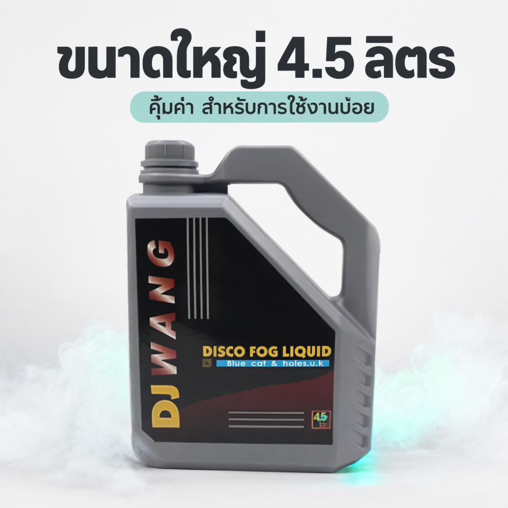 น้ำยาสโมค 4.5L Fog Liquid สำหรับเครื่องทำควัน ควันหนาคงที่ ไม่อุดตันหัวฉีด ไม่มีกลิ่นฉุน สำหรับดีเจ ดิสโก้ งานแต่งงาน ถ่ายรูป