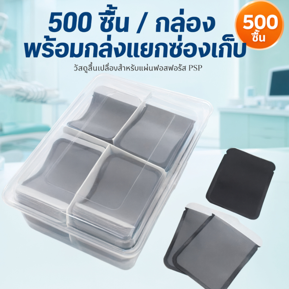 ซองป้องกันแผ่นฟอสฟอรัส X‑Ray ทันตกรรม 500 ชิ้น/กล่อง Barrier Envelope กล่องแยกช่องเก็บ ป้องกันแสงรั่ว สำหรับแผ่น PSP วัสดุสิ้นเปลืองคลินิกทันตกรรม