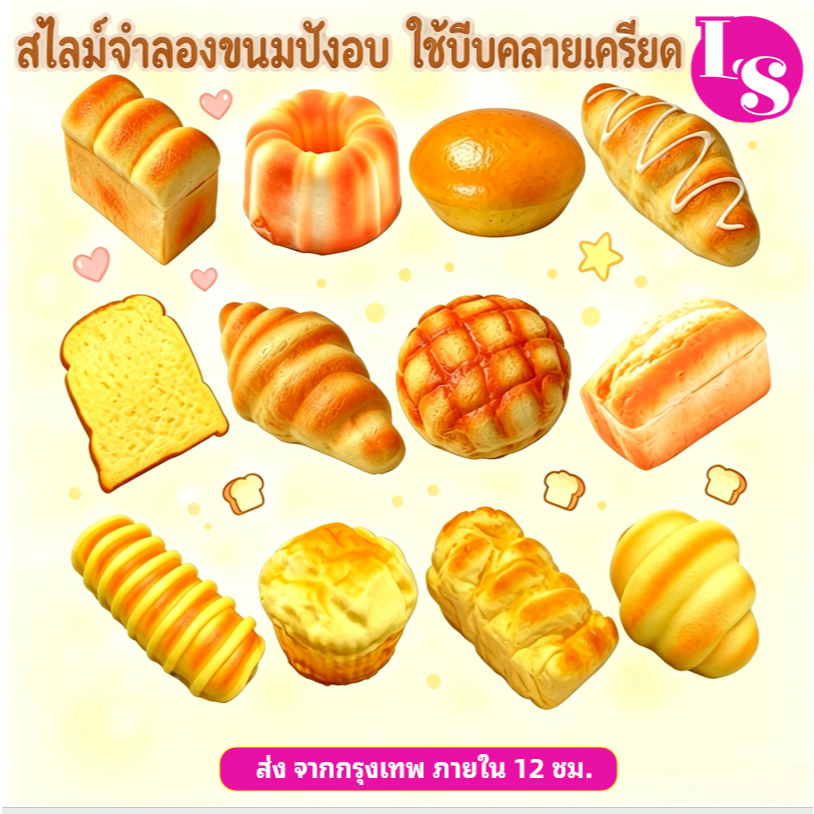 ส่งจากกรุงเทพ ของเล่นกด ขนมปังปลอม 10-16cm มีกลิ่นหอมของขนมปัง ผู้หญิง ของเล่นฮิต