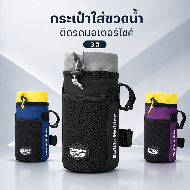 กระเป๋าใส่ขวดน้ำมอเตอร์ไซค์ 1L บุฟอยล์อลูมิเนียม เก็บอุณหภูมิร้อน-เย็น กันน้ำ ติดรถได้ พกพาสะดวก
