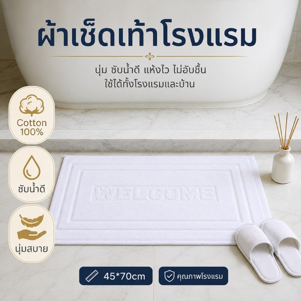 ผ้าเช็ดเท้าโรงแรม Cotton 100% 45*70cm พรมเช็ดเท้าห้องน้ำ นุ่มหนา ซับน้ำดี กันลื่น แห้งไว ลาย Welcome