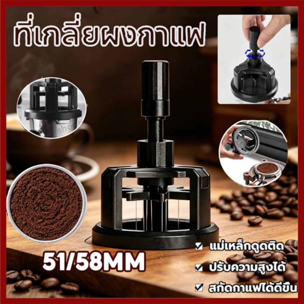 【COD】SWEETYX Magnetic Coffee Tamper, Anti-slip เข็มปรับแป้ง,คุณภาพสูง 51 มม./58 มม.หมุนเข็มกาแฟจําหน่าย Barista เครื่องมือ
