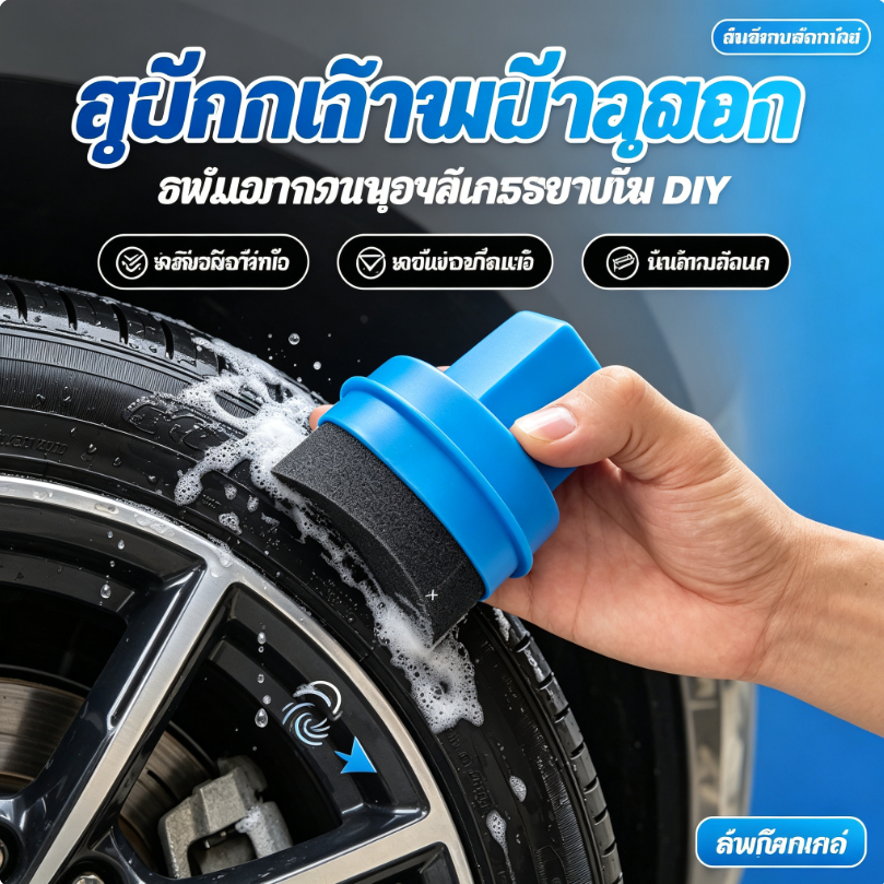 ฟองน้ำทายาง อุปกรณ์เคลือบเงาล้อรถ DIY ทำความสะอาดและบำรุงรักษาแก้มยาง (คุ้มค่า ใช้งานนาน)