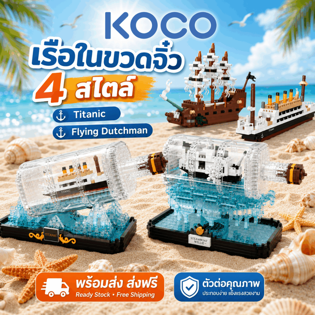 KOCO Ship in a Bottle Building Blocks 4 รูปแบบ Mini Titanic DIY STEM รุ่นของขวัญสะสมเด็ก 6+