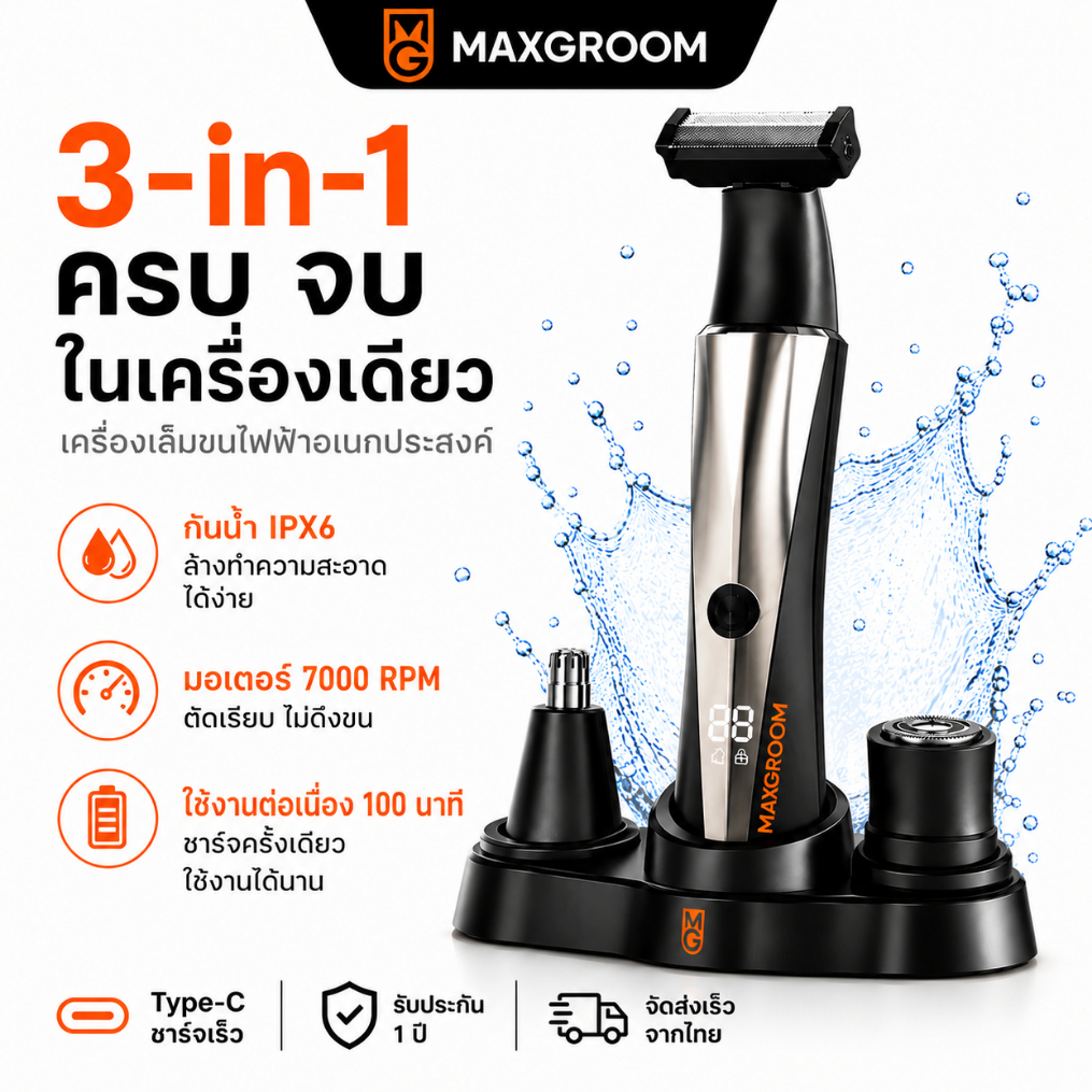 MAXGROOM 3-in-1 อเนกประสงค์ เครื่องโกนขนร่างกาย ที่เล็มขนร่างกายไฟฟ้า เครื่องโกนหนวดไฟฟ้า และที่เล็มขนจมูกไฟฟ้า (Body Hair Trimmer / Nose Hair Trimmer) กันน้ำ IPX7 ใช้ได้ทั้งเปียกและแห้ง ไร้สาย โกนเกลี้ยง เนียนกริบ กำจัดขนจุดซ่อนเร้น พร้อมที่กันจอน