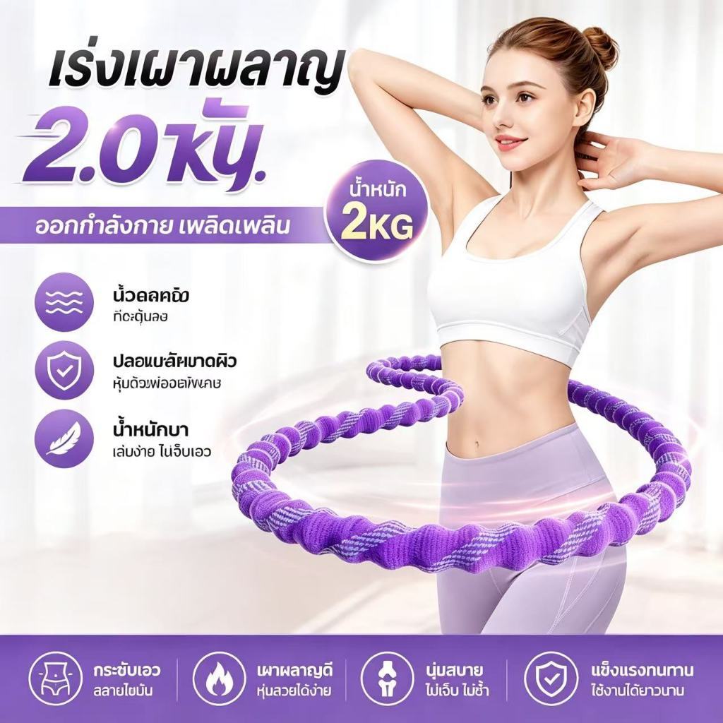 ฮูลาฮูปสปริงนุ่ม 2.0กก. ผ้ากำมะหยี่ ไม่เจ็บไม่ช้ำเอว ไร้เสียง ยืดหยุ่นสูง เผาผลาญไขมัน พับเก็บง่าย สำหรับออกกำลังกายเอว เหมาะกับทุกวัย
