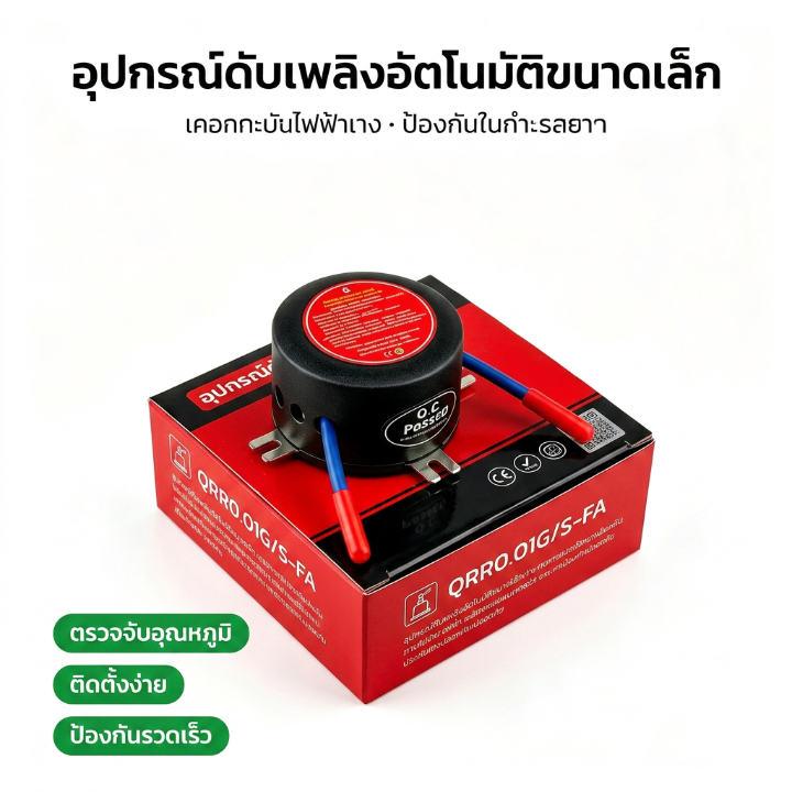 เครื่องดับเพลิงอัตโนมัติ ขนาดเล็ก QRR0.01G/S‑FA เซ็นเซอร์ตรวจจับความร้อน ดับไฟอัตโนมัติ เหมาะตู้ไฟฟ้า ตู้เก็บแบตเตอรี่ พร้อมส่งจากไทย