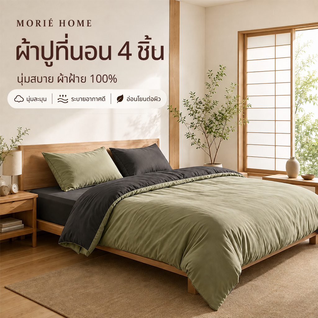 ชุดเครื่องนอน 4 ชิ้น สีทูโทน (Washed Cotton) ปลอกหมอน + ปลอกผ้านวม + ผ้าปูที่นอนรัดมุม ขนาด 3.5/4/5/6 ฟุต