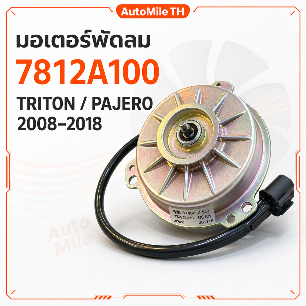 มอเตอร์ พัดลม เป่าแผงแอร์ แท้ Mitsubishi Triton Pajero 2004-15 ไททัน ปาเจโร่  7812A100