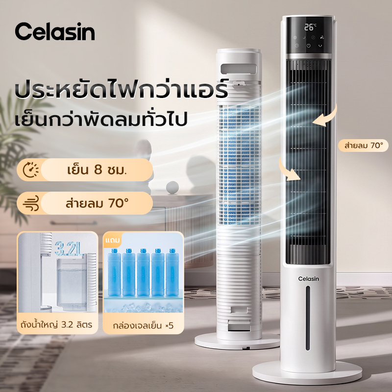 Celasin NDY-DT5 เย็น 4 เท่า พัดลมทาวเวอร์ไอเย็น แอร์เย็นตั้งพื้น ลมธรรมชาติแม่และเด็ก เสียงเบา ถังน้ำ 3.2L แถมเจล 5 ชิ้น