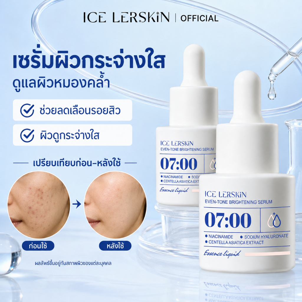 ICE LERSKIN Glow-enhancing serum เซรั่มผิวโกลว์ ลดความหมองคล้ำและรอยสิว กระชับรูขุมขน พร้อมเผยผิวดูกระจ่างใส