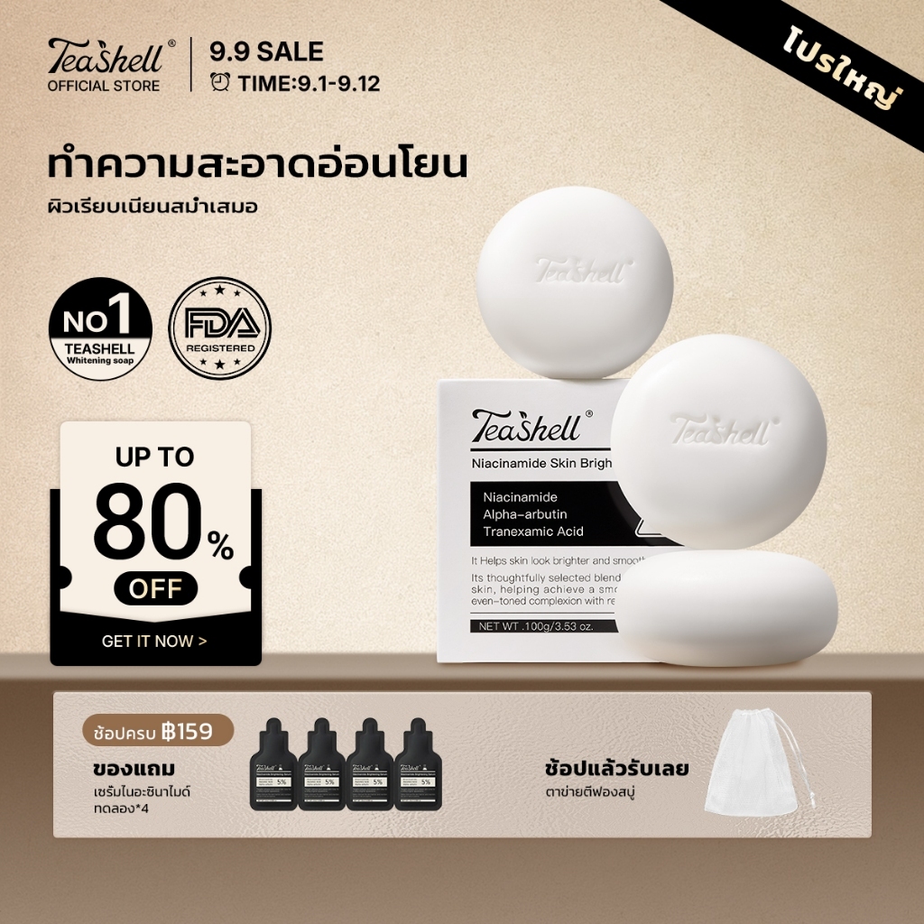 Teashell Brightening Body Soap ช่วยผิวกระจ่างใส ลดจุดด่างดํา กระ เมลาสมา ให้ผิวเรียบเนียน นุ่ม ชุ่มชื้น