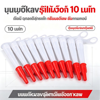 ปากหลอดกาวซิลิโคน 10 ชิ้น พร้อมฝาเกลียวปิดสนิท อุปกรณ์เสริมสำหรับหลอดกาวตะปูและยาแนว