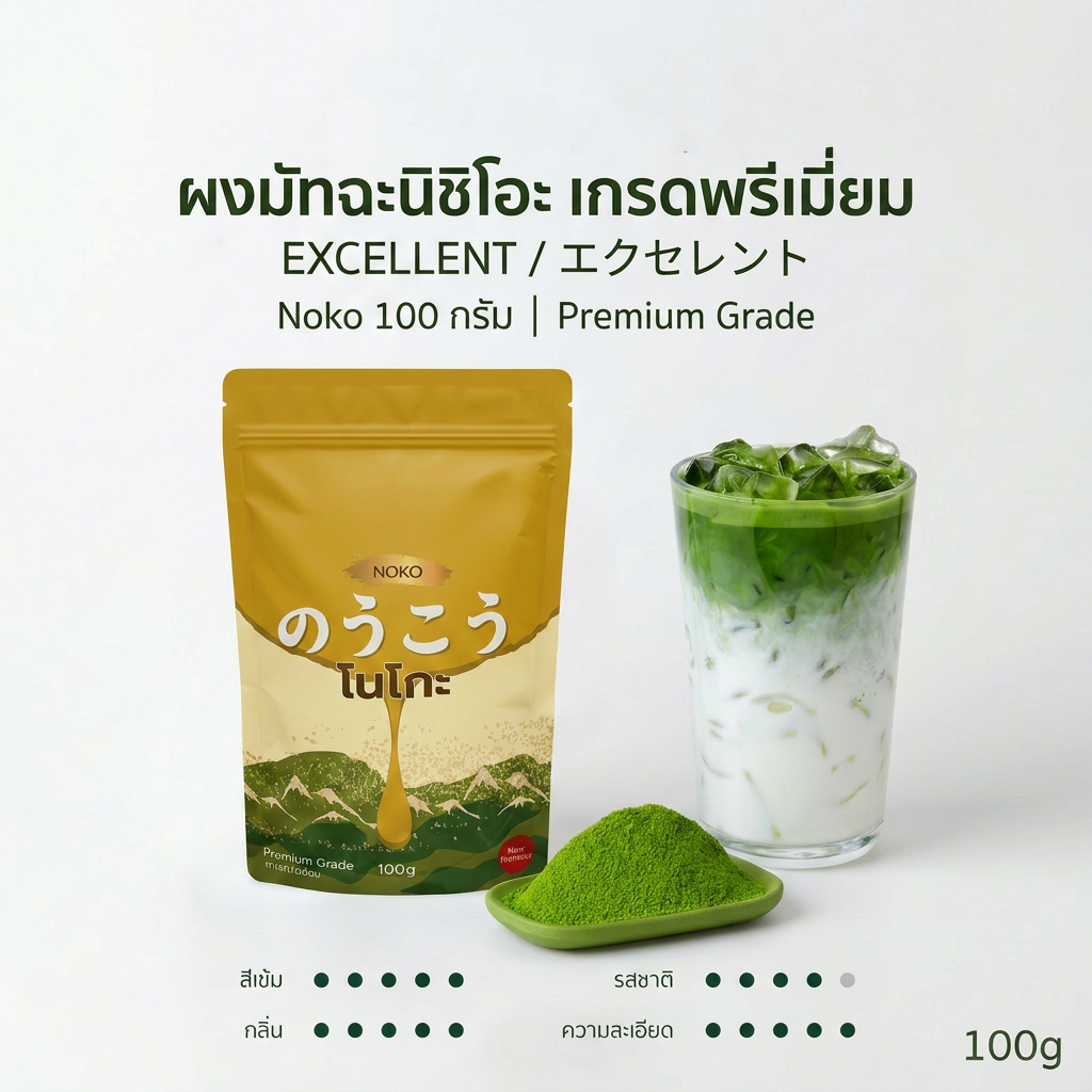 (ของแท้100%) Noko Nishio Matcha Powder 100g ผงมัทฉะเกรดพรีเมียมจากนิชิโอะ #noko #มัทฉะ #matcha
