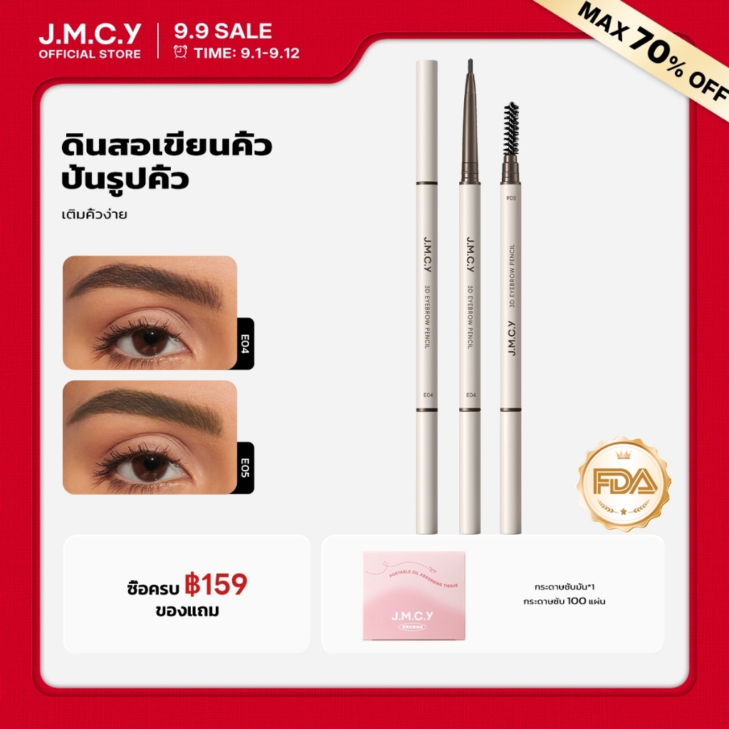 COD【ซื้อ 1 แถม 1】JMCY ปลายแหลมพิเศษ กันน้ำ ไม่เลอะ ดินสอเขียนคิ้ว สีติดทนนาน เนื้อเนียน ใช้งานง่าย ดินสอเขียน 3D Shaping สีติดทนนาน 24 ชั่วโมง สร้างสรรค์คิ้ว เป็นธรรมชาติ ไร้ที่ติ แต่งคิ้ว