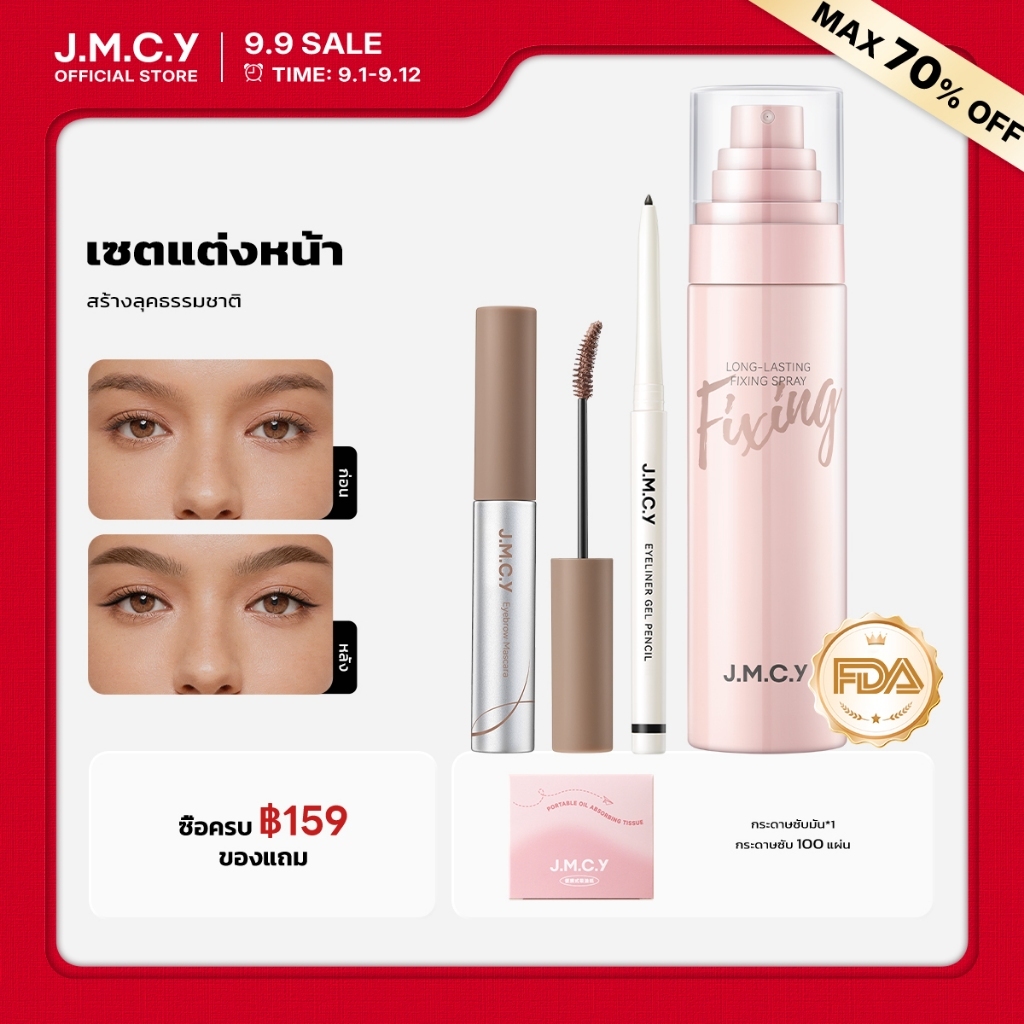 【สงกรานต์】JMCY สเปรย์ล็อคเมคอัพติดทน 24ชม. + เจลเขียนคิ้วเนื้อแมตต์กำมะหยี่ 12ชม + อายไลเนอร์อัลตร้าไฟน์กันน้ำ ปราศจากแอลกอฮอล์ ละออง 0.25มม เพิ่มความชุ่มชื้น ผิวเรียบเนียน คิ้วฟูเป็นธรรมชาติ ลิฟติ้งขนคิ้ว กันเหงื่อ ติดทนนาน ดวงตาสดใสมีมิติ