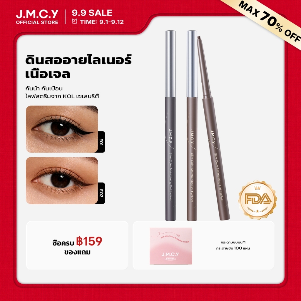 【ไลฟ์สตรีมจาก KOL เซเลบริตี้】JMCY สลิม ติดทนนาน อายไลเนอร์แบบเจล กันน้ำ ไม่เลอะ เม็ดสีคมชัด ปลายอายไลเนอร์แม่นยำ เนรมิตดวงตาให้ดูหรูหรา ติดทนนาน ไม่เลอะ เขียนง่าย คมชัดทุกลุค Gel Eyeliner Collection