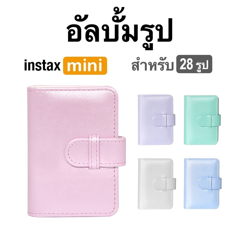 [Film Lab] อัลบั้มรูป 28 รูป สำหรับ Instax Mini ฟิล์ม CAC18