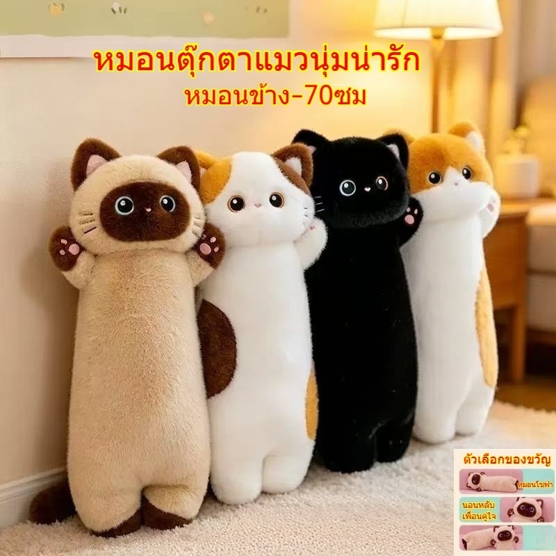 ของขวัญเด็กผู้หญิงน่ารัก ตุ๊กตาแมววิเชียรมาศ | หมอนแมวสามสี นุ่มน่ากอด ของเล่นแก้เหงา 70CM
