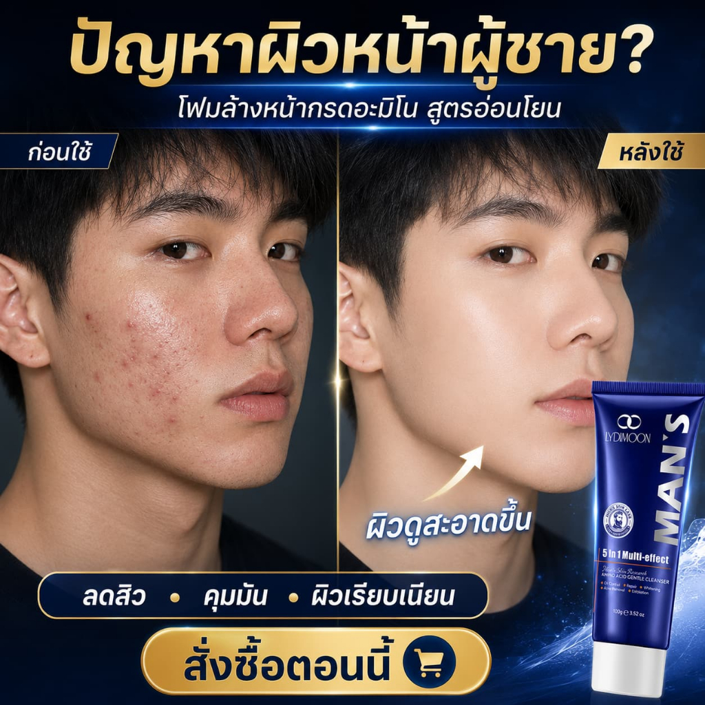 LYDIMOON โฟมล้างหน้าผู้ชายสูตรอะมิโน 100g ✨ กดใช้เลย! ฟองนุ่มละเอียด คุมมันอ่อนโยน ล้างล้ำลึกลดสิว ผิวสดชื่นไม่ตึง ✨