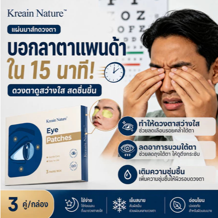 【บำรุงดวงตา】Kreain Nature แผ่นปิดตาให้กระจ่างใสขึ้น