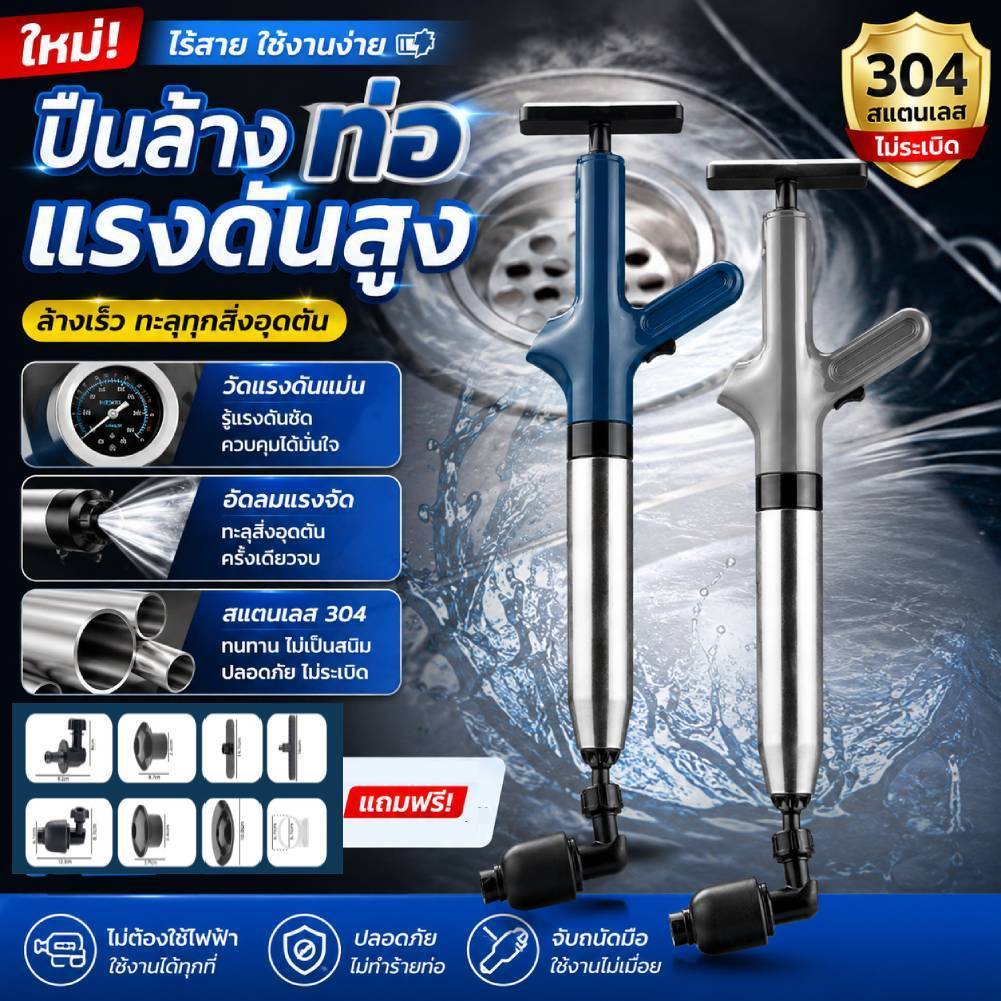 สต็อกพร้อมในกรุงเทพ ปืนแก้ท่ออุดตันแรงดันสูง สแตนเลสอัพเกรด ใช้ในบ้าน แถมอุปกรณ์ครบ 5 ชิ้น สูบลมในตัว พร้อมส่งจากกรุงเทพ ใช้งานง่าย แก้ตันไว