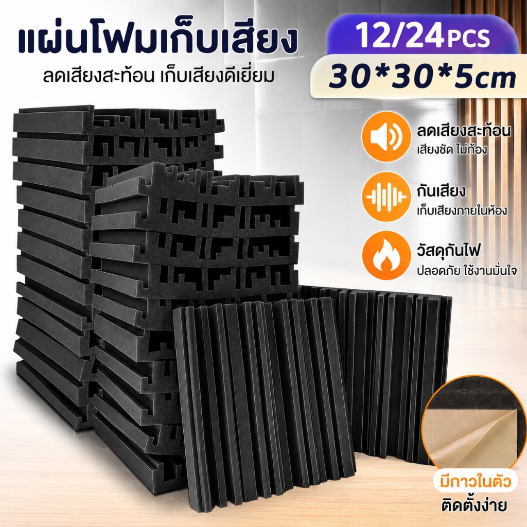 แผ่นซับเสียง 12/24PCS โฟมเก็บเสียง มีกาวในตัว 30*30*5cm แผ่นเก็บเสียง ลดเสียงสะท้อน สำหรับผนังห้อง