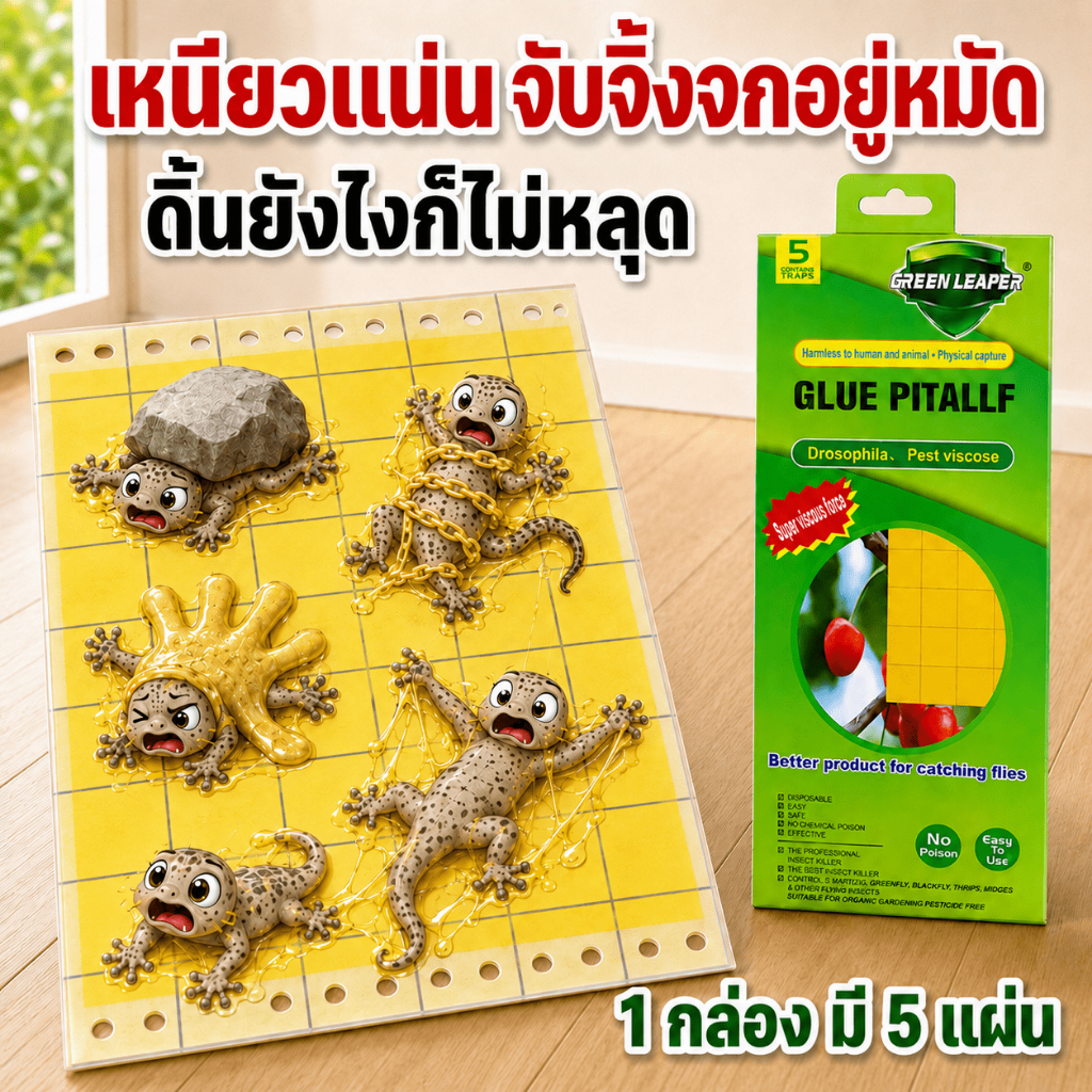 หนีไม่ทัน! ติดแน่นทันที แผ่นกาวดักจิ้งจก กำจัดจิ้งจก ไล่จิ้งจก 1 กล่อง มี 5 แผ่น ดิ้นยังไงก็ไม่หลุด