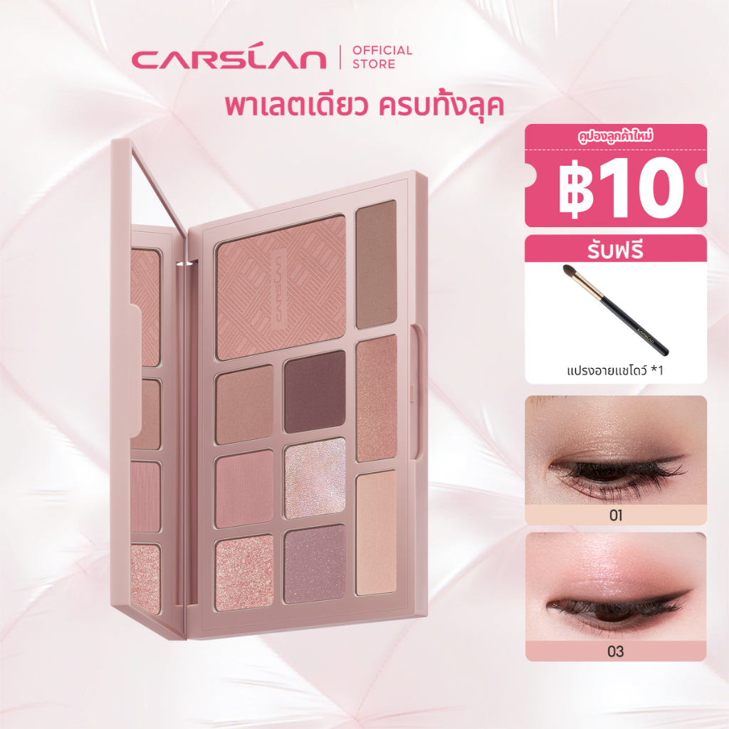 CARSLAN พาเลทอายแชโดว์ 4in1 อายแชโดว์ บลัชออน ไฮไลท์ เนื้อแมทต์เนียนนุ่ม ให้ผิวฉ่ำโกลว์ธรรมชาติ สีละ