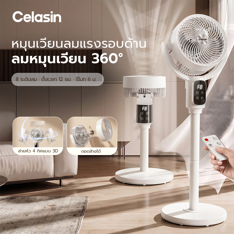 Celasin 8D ลมหมุนเวียน 360° 3D พัดลมหมุนเวียนอากาศตั้งพื้นและตั้งโต๊ะ เสียงเงียบ มีรีโมท ปรับ 8 ระดับ 22dB