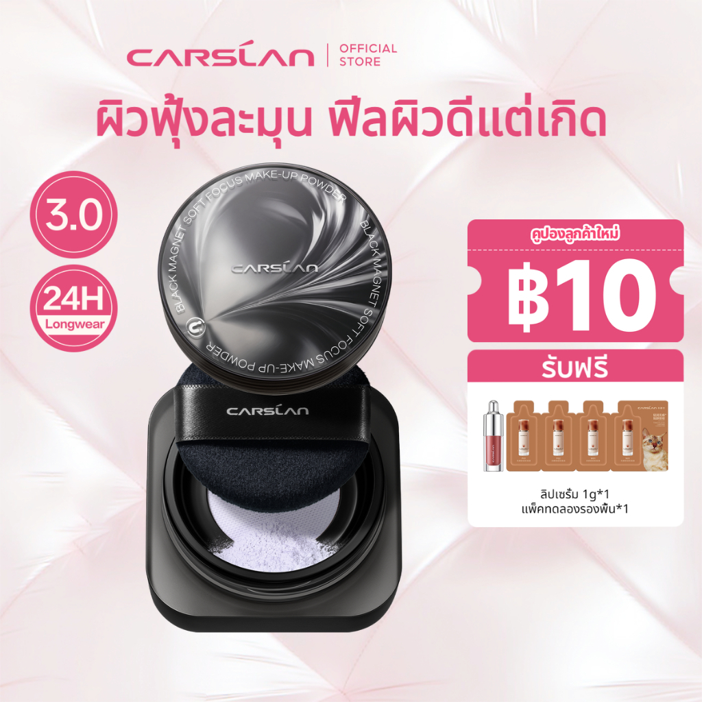 CARSLAN Black Magnet แป้งฝุ่น อัปเกรดใหม่ 3.0 คุมมัน เซ็ตเมคอัพ ติดทนนาน บำรุงผิวหน้า ไม่หลุดออก 8g